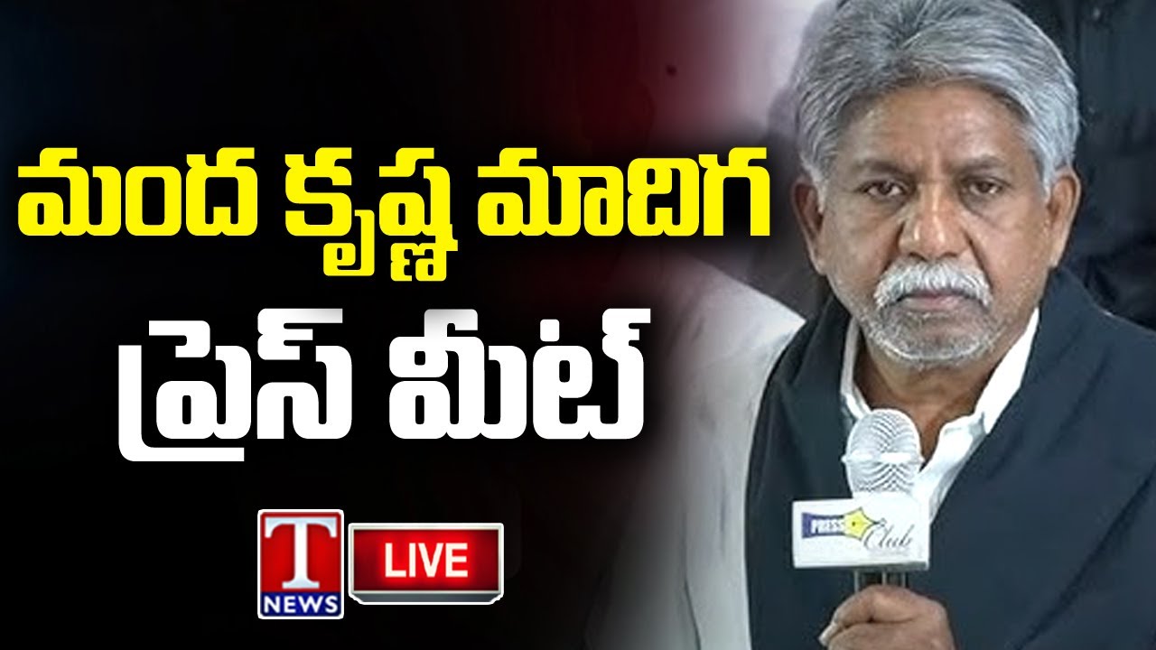 LIVE : Manda Krishna Madiga Press Meet | T News