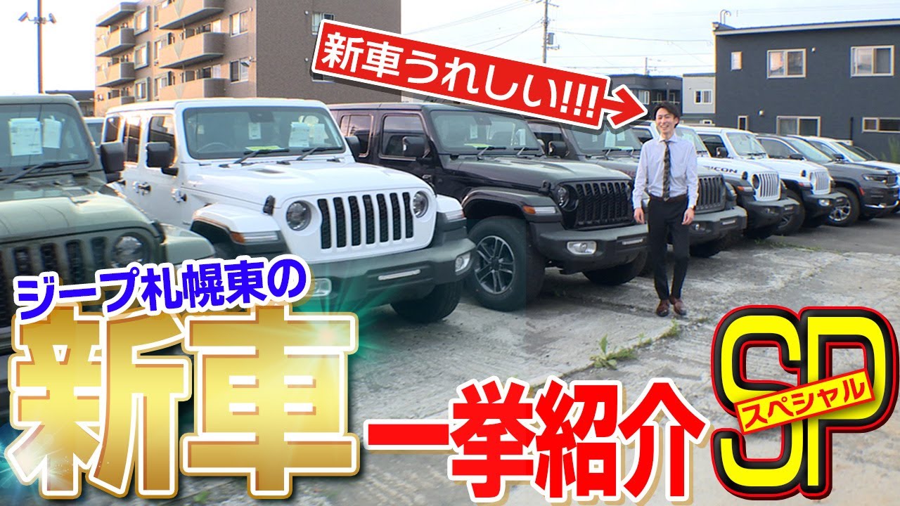 【グラディエーターも!?】お店にある新車、ザーッと紹介しちゃいますスペシャル!!＠ジープ札幌東