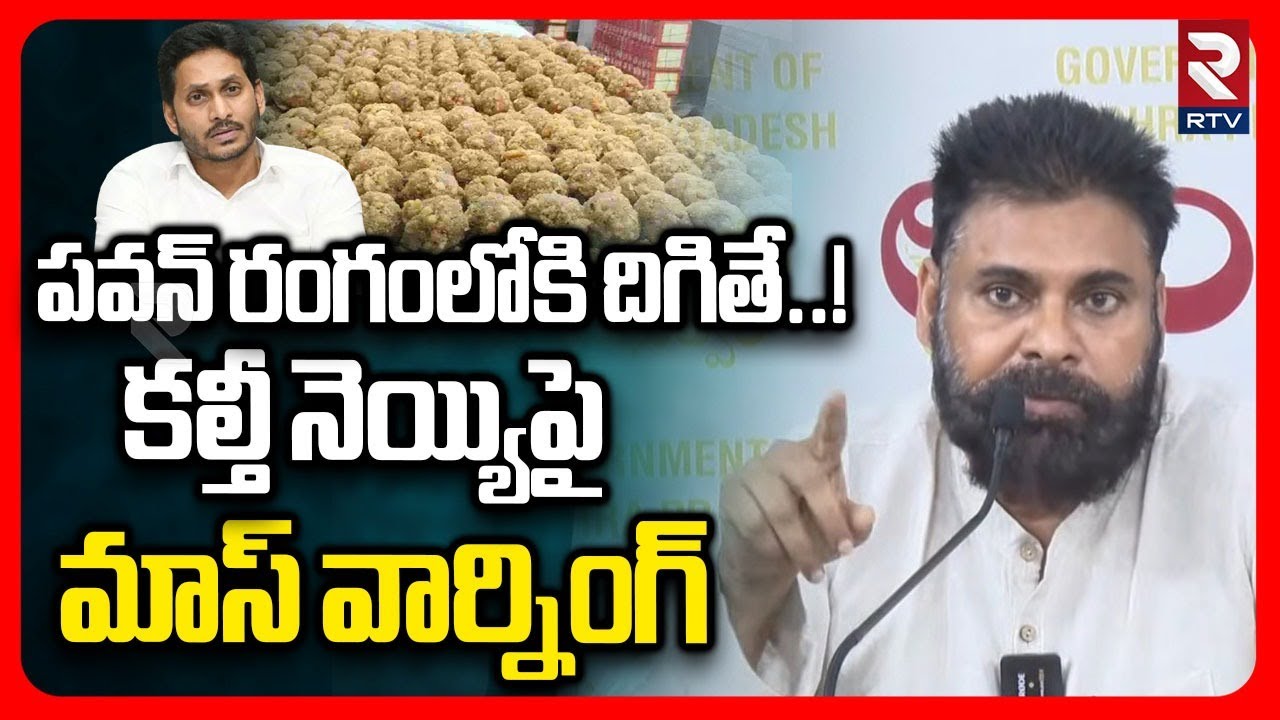 Pawan Kalyan Big Warning On Tirumala Laddu Ghee Adulteration | పవన్ రంగంలోకి దిగితే..! | RTV