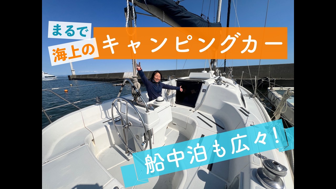 【まるで海のキャンピングカー！】ヨットの船内ルームツアー【船中泊も広々】