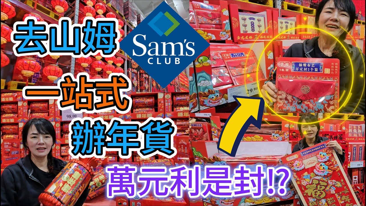 山姆超市。辦年貨🥳 一站式🤩萬元利是封⁉️印力中心😎深圳地鐵2號線橋香站A出口🚶‍♂️步行890米