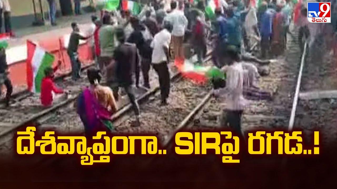 దేశవ్యాప్తంగా.. SIR పై రగడ..! | SIR - TV9