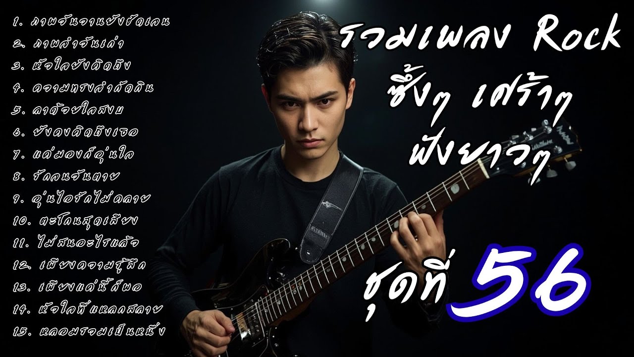 🎧 รวมเพลงร็อคซึ้งๆ เศร้าๆ ฟังยาวๆ  เจ็บๆ จนบาดใจ | เส้นทางร็อค Vol.56