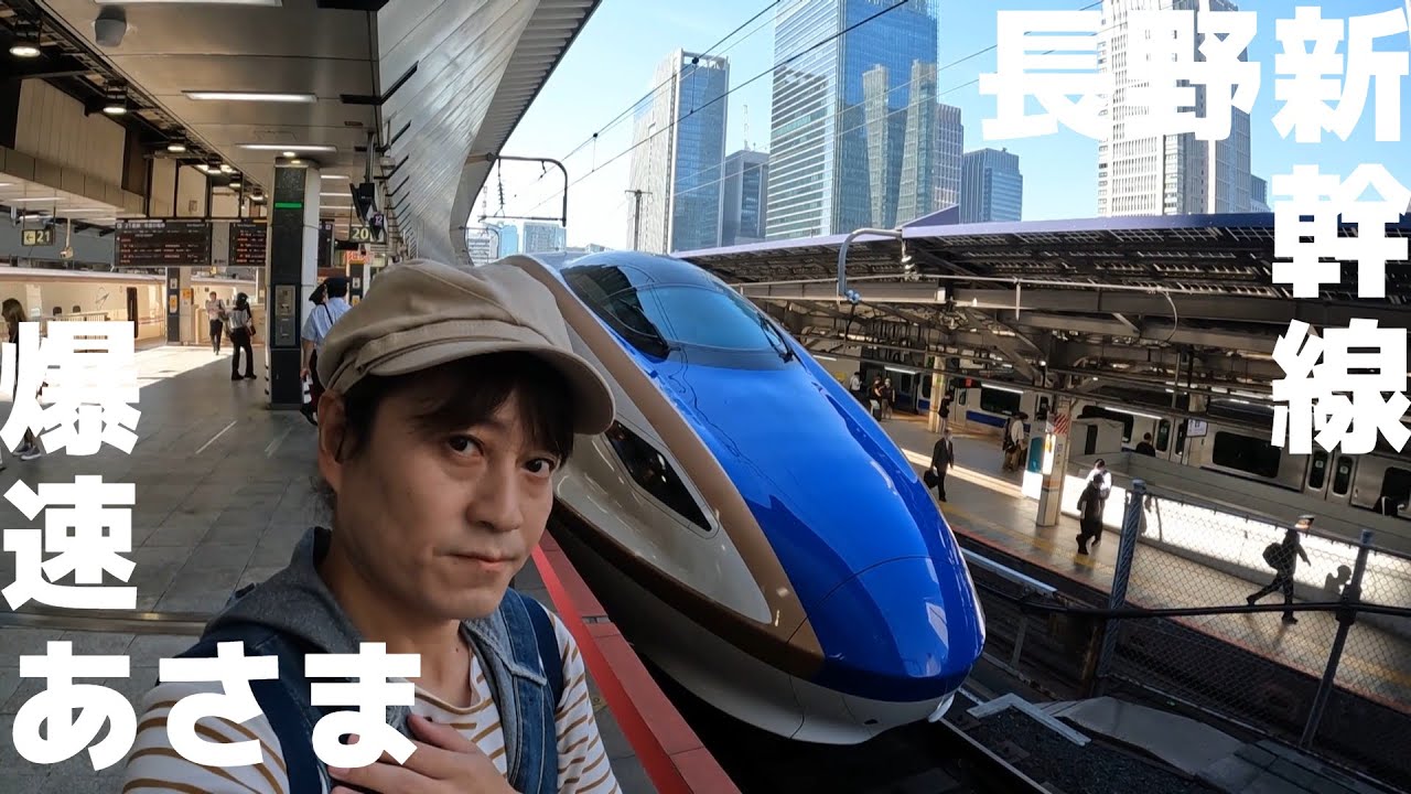 【鉄の道】爆速新幹線あさま