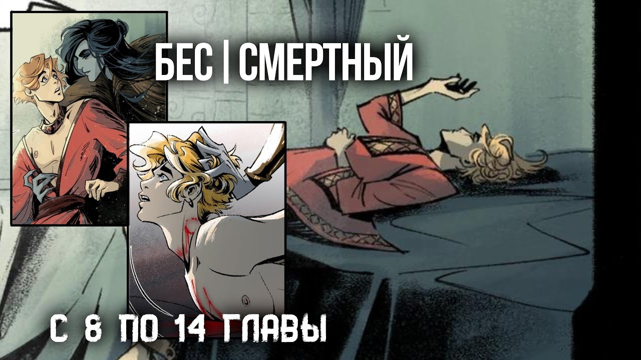 (Комикс Яой) Бессмертный с 8 по 14 Главы [Русская озвучка]
