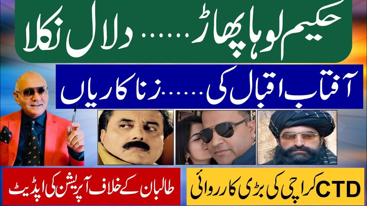 حکیم لوہا پھاڑ ! آفتاب اقبال بےنقاب ! بڑی خبر 