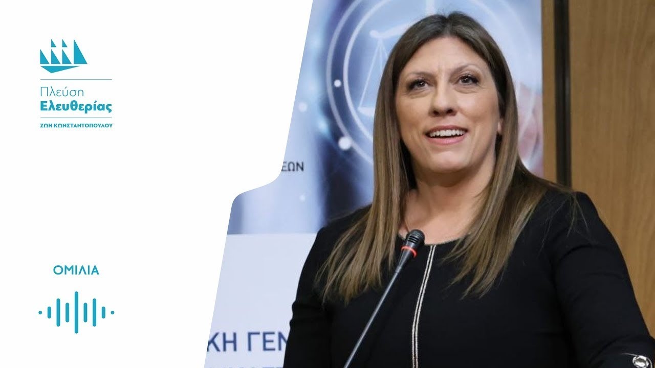 Η ομιλία της Ζωής στη Γενική Συνέλευση της Ένωσης Δικαστών και Εισαγγελέων (14/12/24)