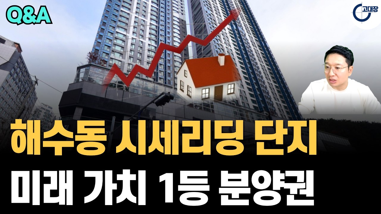 해수동 A급지 입성 마지막 기회! 비싸도 결국 '이곳'이 부산 집값 끌어올립니다 (시세리딩 분양권 공개) (고대장 부동산 Q&A)