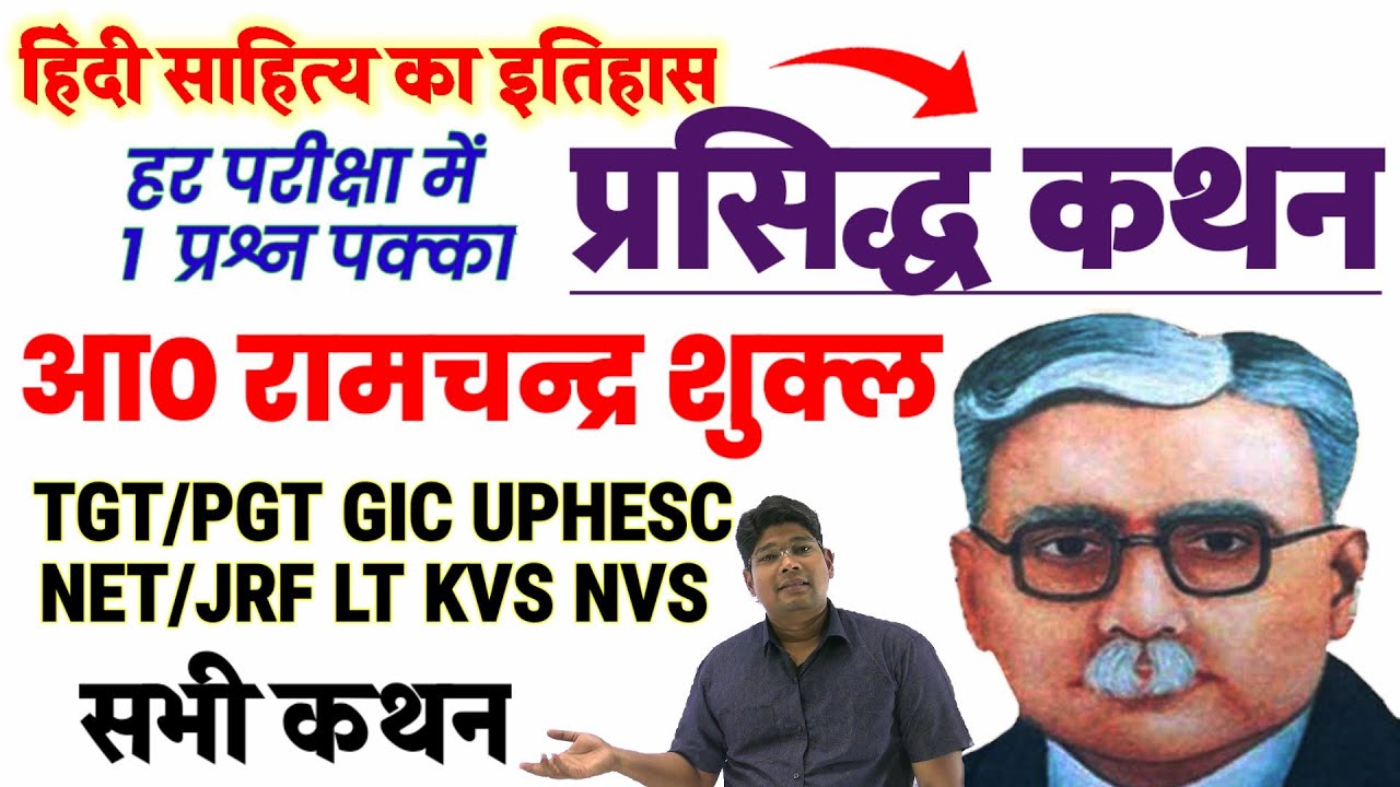 आचार्य शुक्ल सम्पूर्ण कथन  |Shukl ji ke kathan  हिंदी साहित्य का इतिहास | NET JRF, TGT, PGT, UPHESC