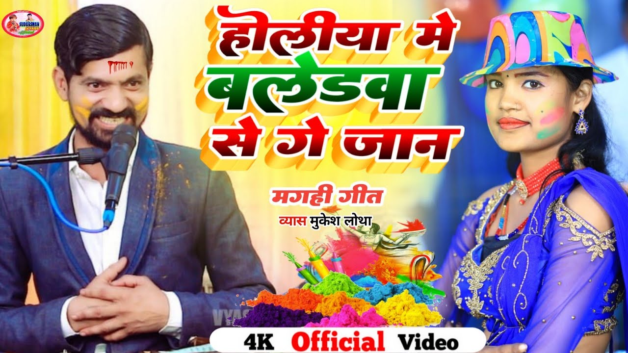 मगही होली 2023 |होलीया में बलेडवा  से गे जान |व्यास मुकेश लोथा के न्यू होली सॉन्ग  #mukeshlotha