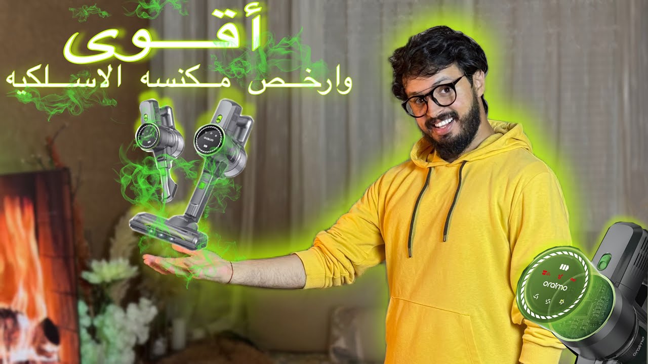 أقوى ‎وارخص مكنسة الاسلكية جرّبتها ‎مكنسة أورايمو oraimo UltraPure Aspirateur balai sans fil 270 W
