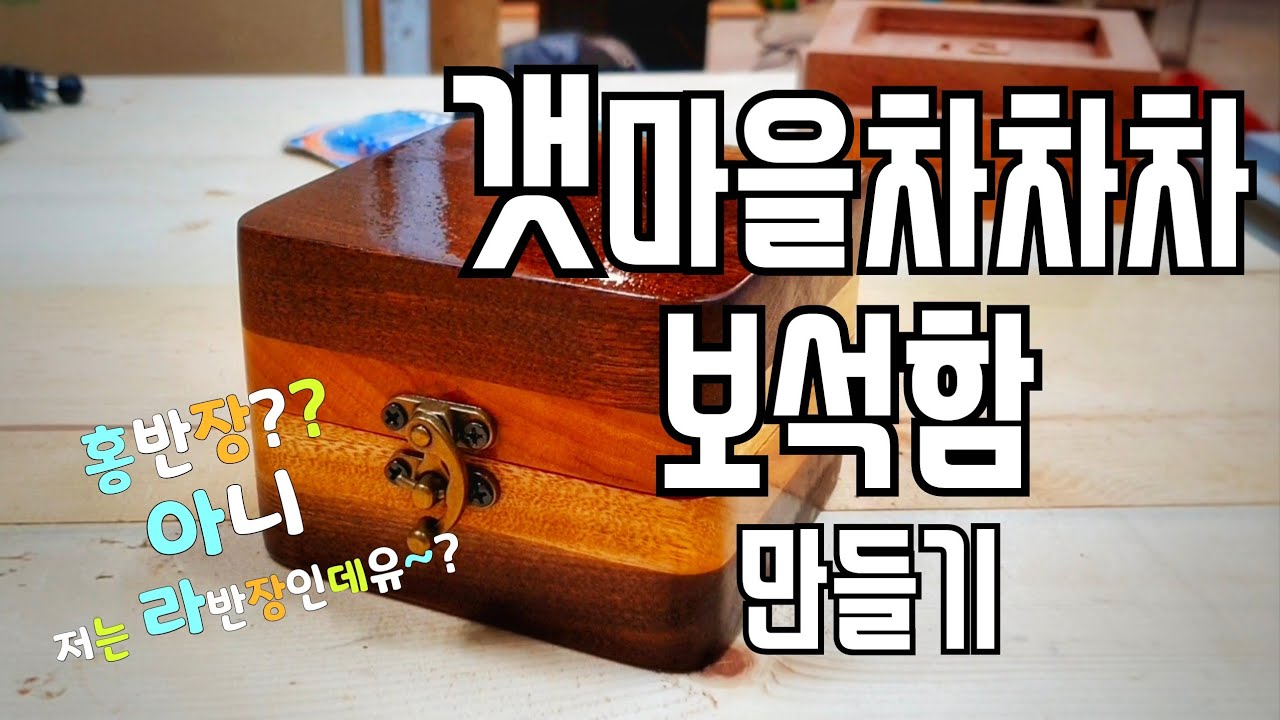 유튜브1호! 갯마을차차차 보석함만들기 홍반장아니고, 라반장이여유~
