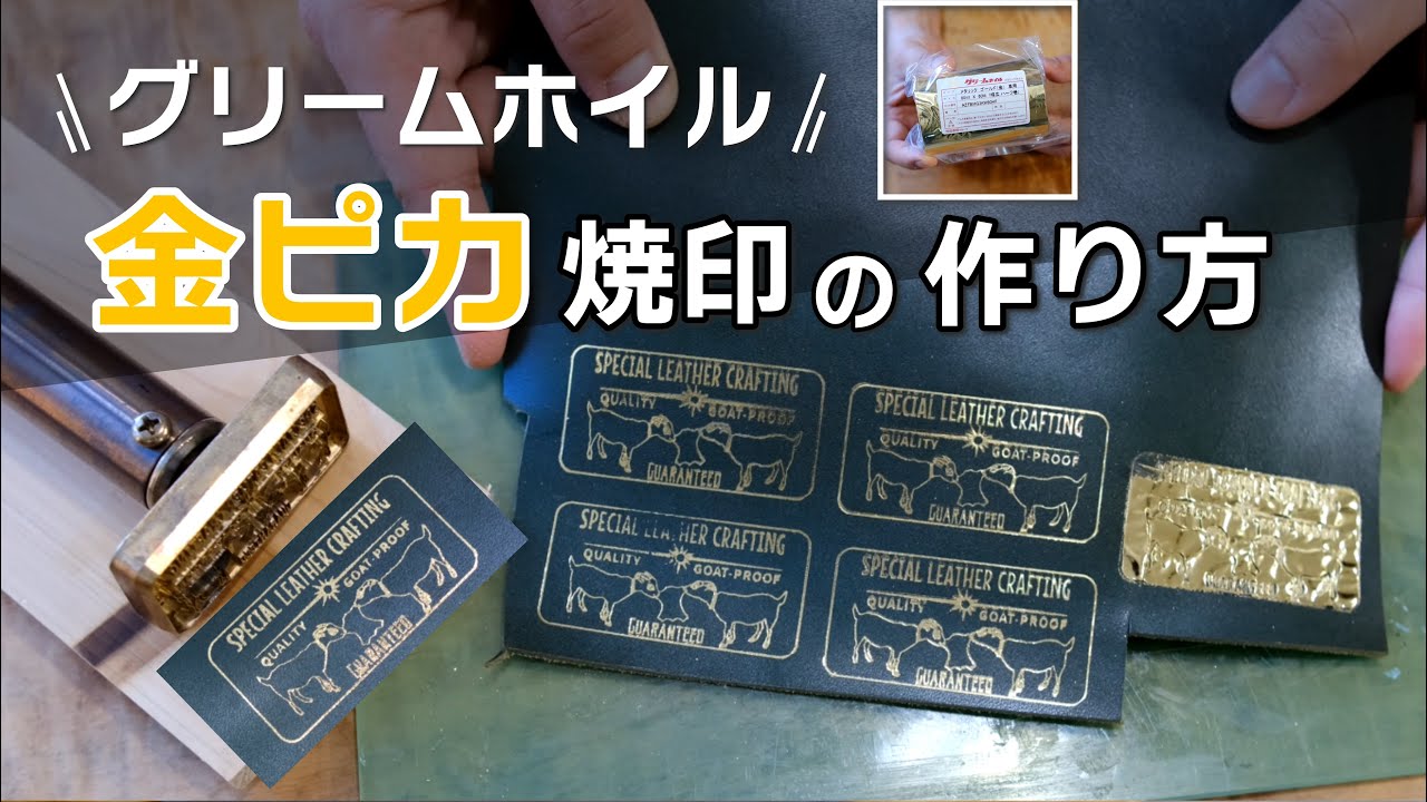 グリームホイル&焼印を使った金ピカ箔押し・温度選び