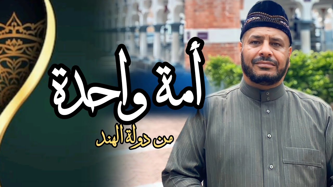 136 - من دولة #الهند | خطبة الجمعة | بعنوان ( أمة واحدة ) الشيخ د. عبد الحميد جدوع  29/12/2023