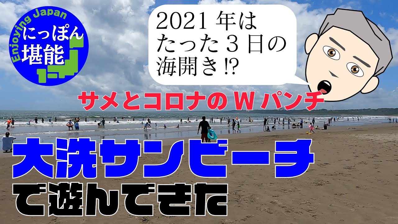 【幻の海開き】2021年の大洗サンビーチ【快晴！】【天然温泉　太古の化石海水】
