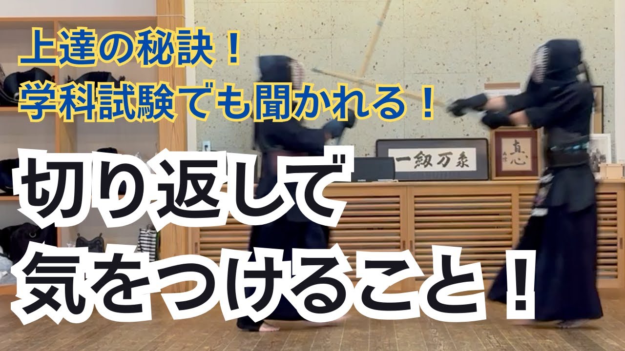 切り返しで気をつけること！剣道昇段審査でも聞かれる上達の秘訣