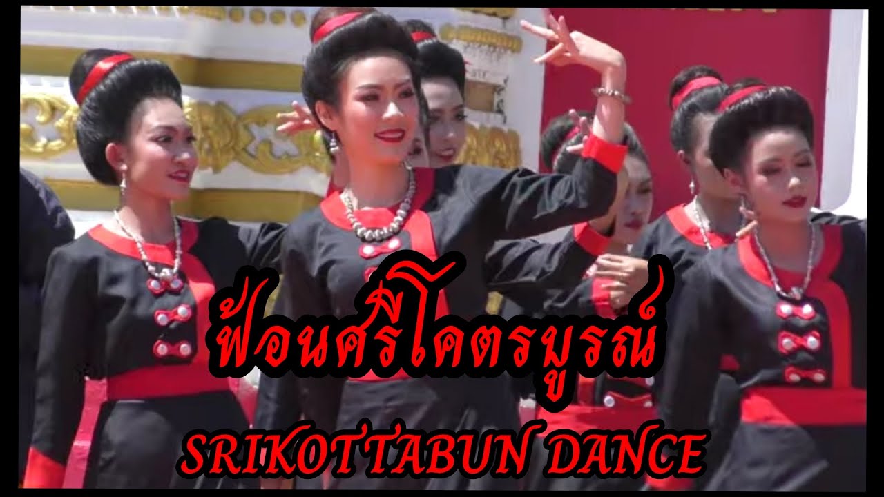 รวมคลิปการฟ้อนศรีโคตรบูรณ์ พิธีรำถวายพระธาตุพนม