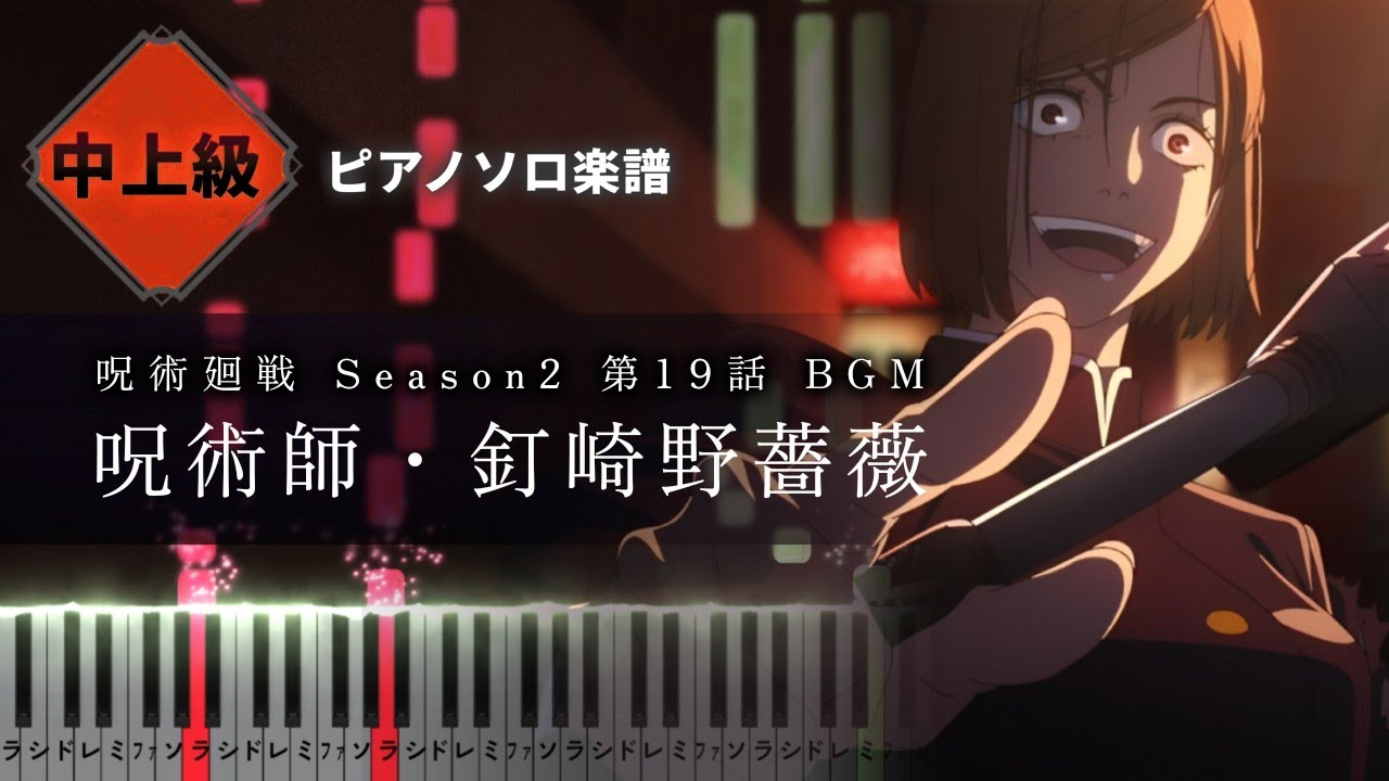 呪術廻戦 Season2 OST - 呪術師・釘崎野薔薇 Jujutsu Sorcerer, Nobara Kugisaki【ピアノ楽譜】（Piano Tutorial & Sheets）