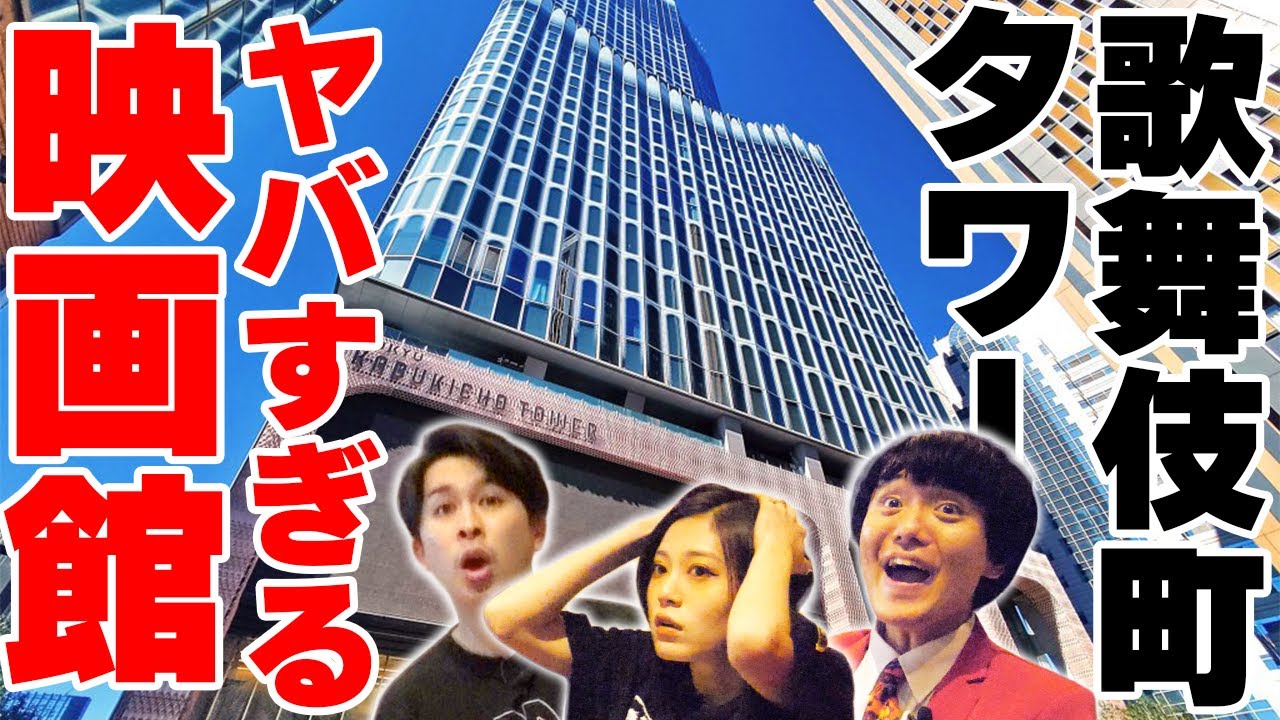 【映画館紹介】東急歌舞伎町タワーの１０９シネマズプレミアム新宿に潜入！【シネマンション】