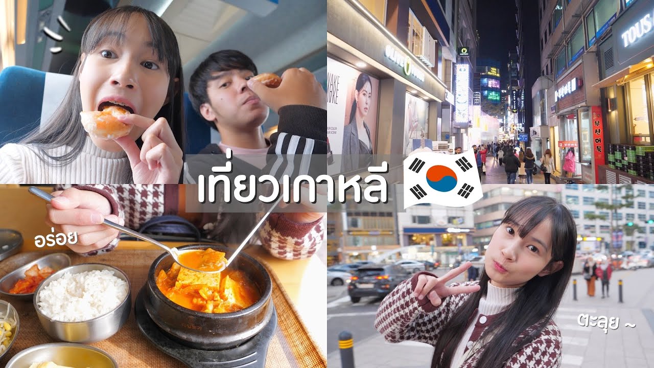 ตะลุยเกาหลี 1วัน 🇰🇷 เดินทางจากปูซานไปโซล [ EP.พิเศษ ]
