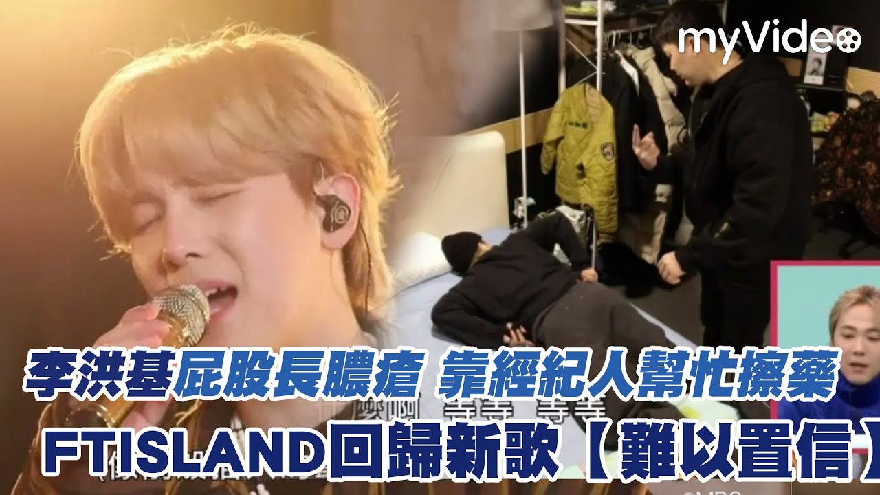 李洪基屁股長膿瘡 都靠經紀人幫忙擦藥 FTISLAND回歸新歌【難以置信】《全知干預視角》｜myVideo韓綜線上看