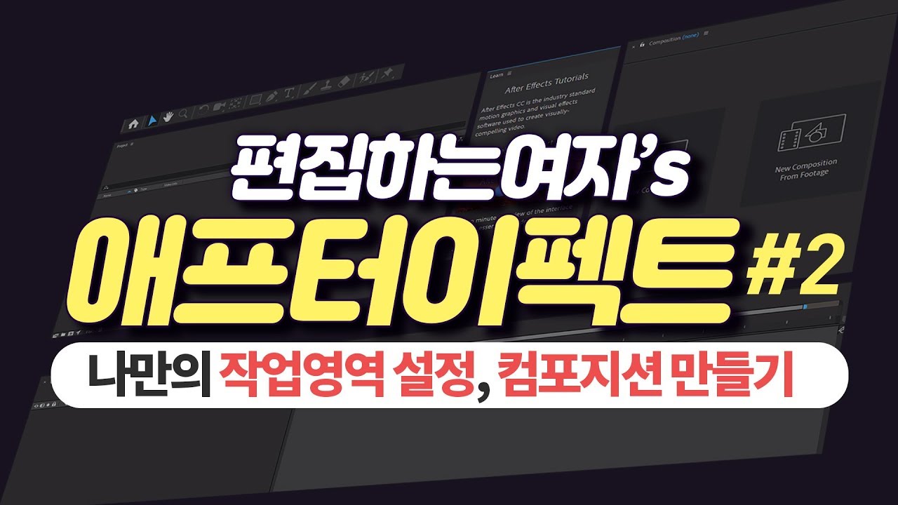 애프터이펙트 #2: [기본 상] 나만의 작업영역 설정 및 저장, 컴포지션 생성! 에프터이펙트 시작하기 After effects workspace composition