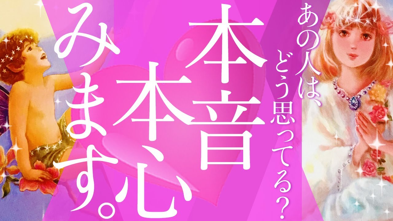 【辛口でいこうとしたら、いつものまいこ節炸裂😸】本音・本心みます。あの人はあなたの事どう思ってる？💞終わろうとしても終わらないリーディング…伝えたいこと沢山ありすぎ🔥［オラクルタロットルノルマン]