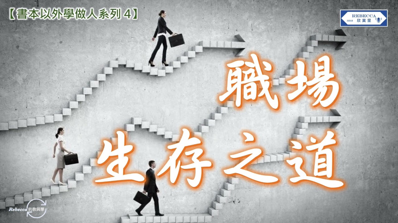 【書本以外學做人系列 4】職場生存之道