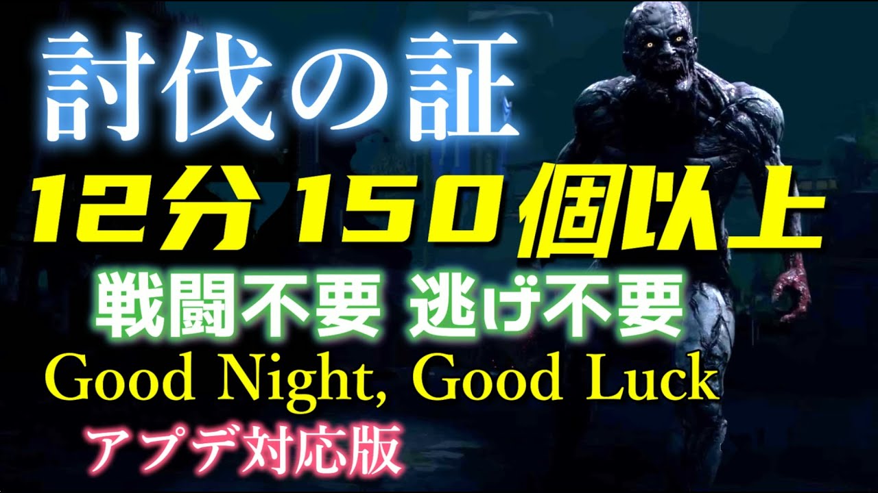 【ダイイングライト2】超簡単！「討伐の証」150個以上 闘わない 逃げない 稼ぎ放題 Good Night, Good Luck アプデ対応版 2023年 (Dying Light 2)