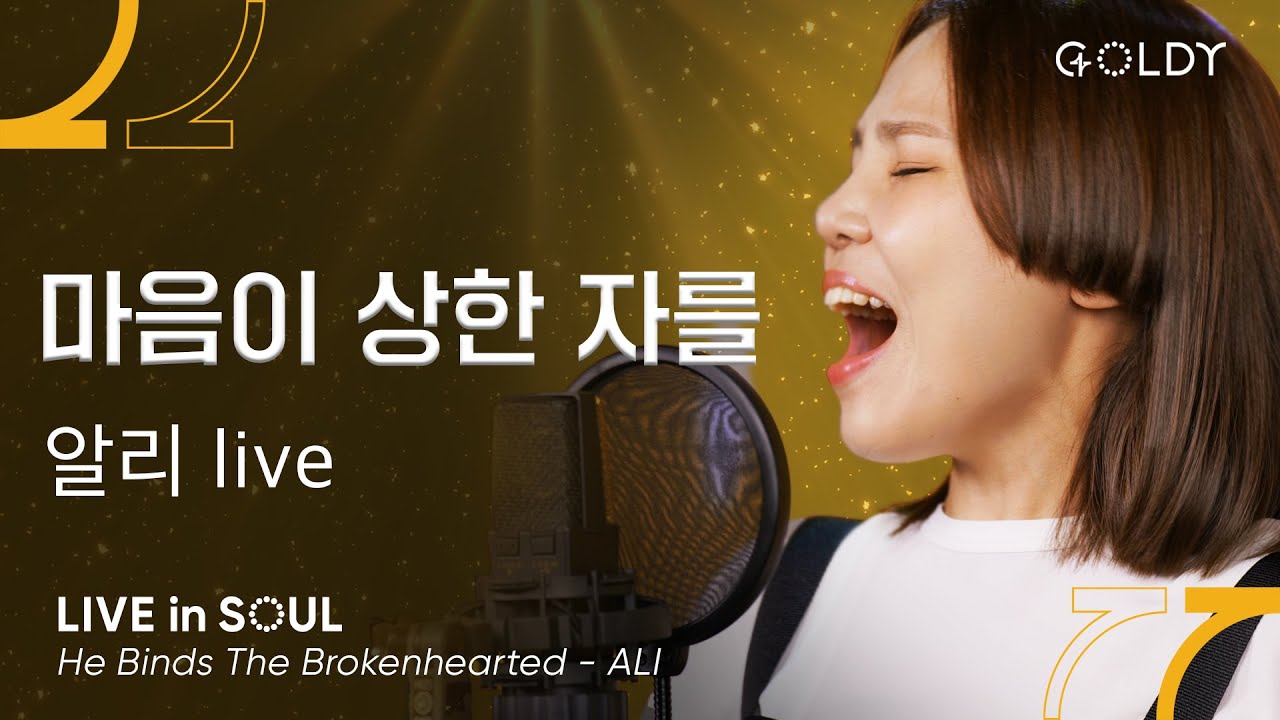 알리- 마음이 상한 자를(He Binds The Broken-hearted)ㅣ #GOLDY #골디 #ccm