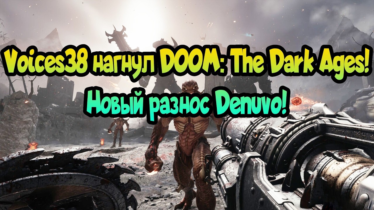 Voices38 сделал DOOM: The Dark Ages! Новый разнос Denuvo!