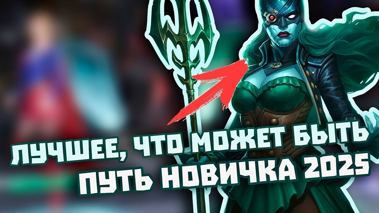 Injustice 2 Mobile - Утопленница - ЛУЧШИЙ Персонаж Путь Новичка #7 - Инджастис 2 Мобайл 
