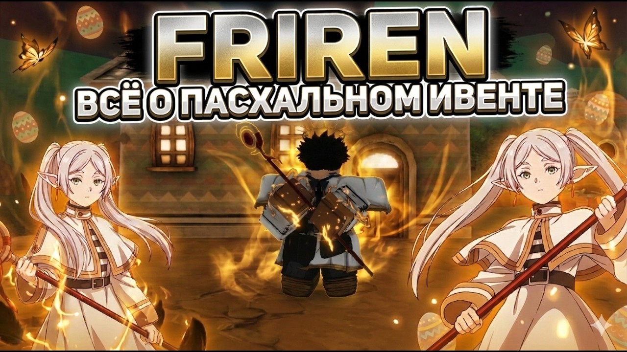 Sailor Piece: ОБЗОР ФРИРЕН + ПАСХАЛЬНЫЙ ИВЕНТ (Всё, что нужно знать)