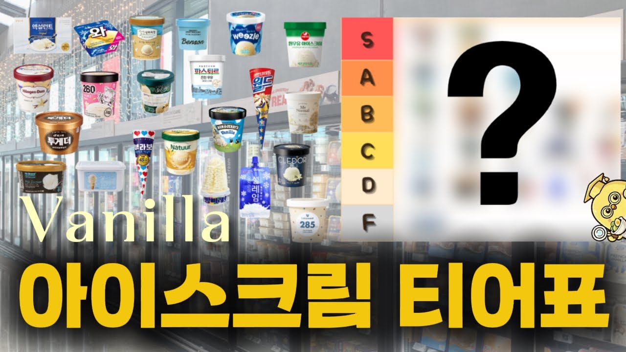 바닐라 아이스크림 22종 티어리스트 