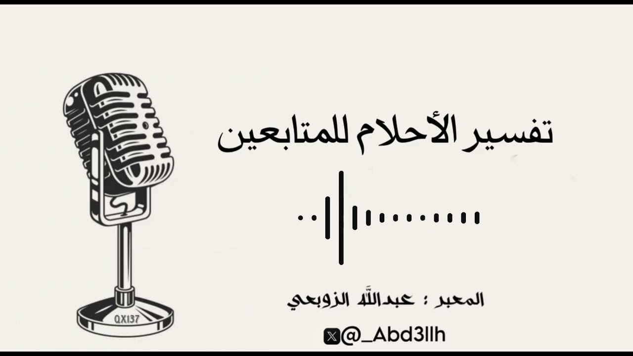 تفسير الأحلام للمتابعين .. المعبر عبدالله الزوبعي 
