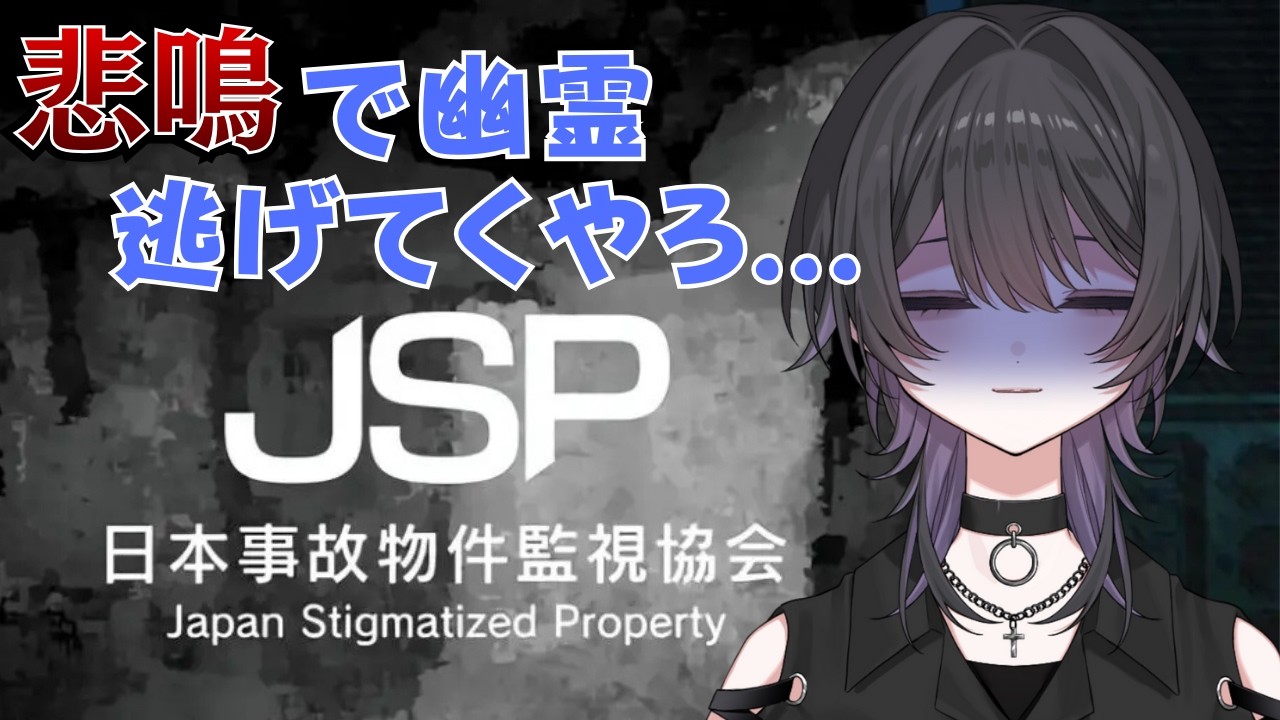 【 日本事故物件監視協会 -JSP- 】一生懸命監視するのでクビだけはやめてください！！【 #新人Vtuber 】 #日本事故物件監視協会  #jsp