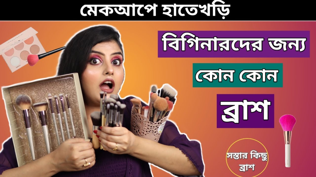 মেকআপ ব্রাশের সঠিক ব্যবহার । তোমাদের কোন কোন ব্রাশ কিনতে হবে ?