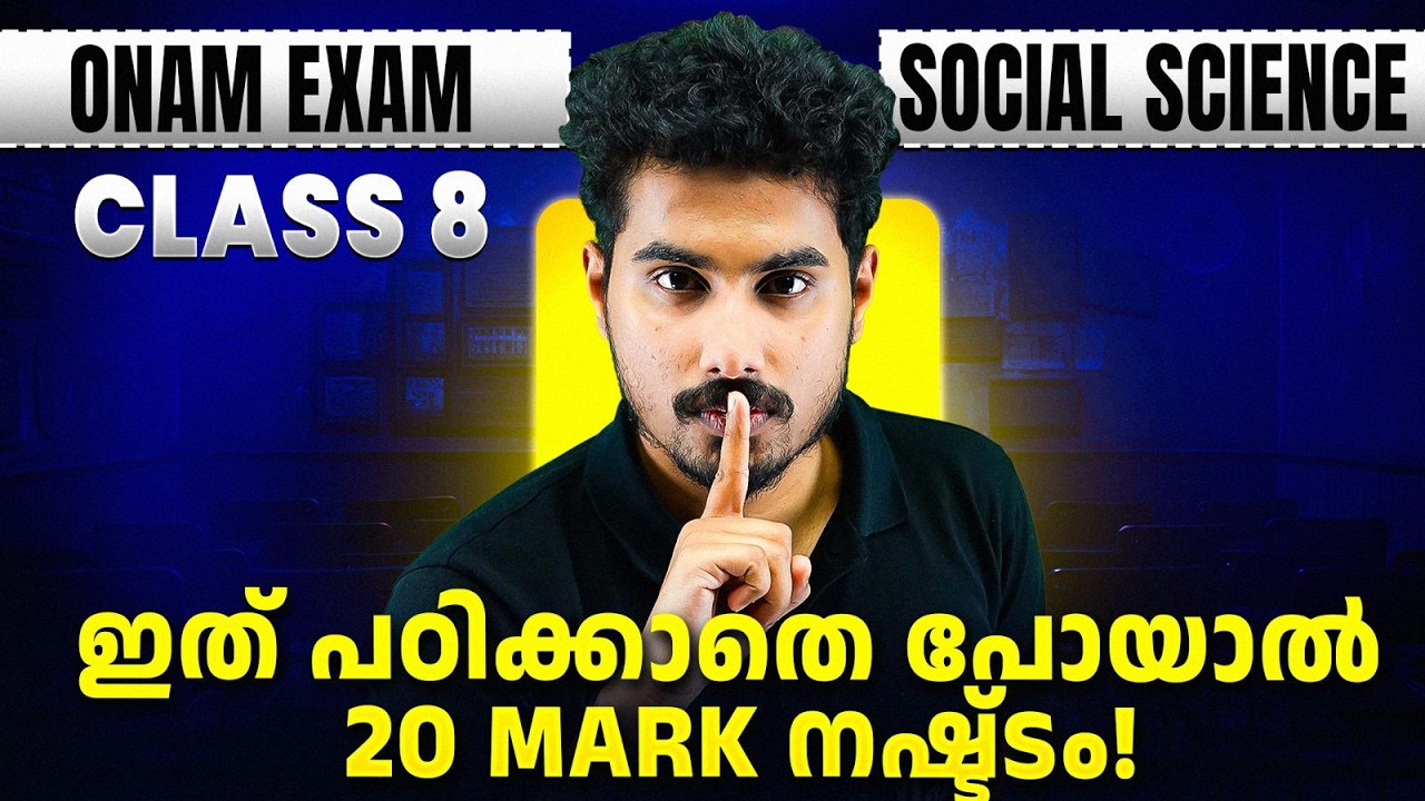 CLASS 8 SOCIAL SCIENCE ONAM EXAM | ഇത് പഠിക്കാതെ പോയാൽ 20 MARK നഷ്ടം!