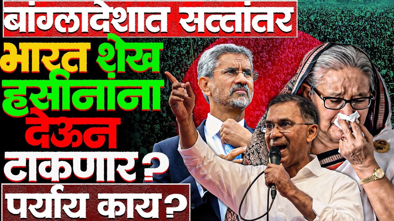 शेख हसीनांचे राजकीय भविष्य काय? #sheikhhasina #bangladeshnews #tariquerahman #news #indiabangladesh 