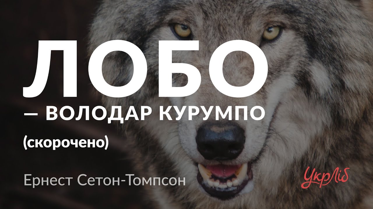 Ернест Сетон-Томпсон — 