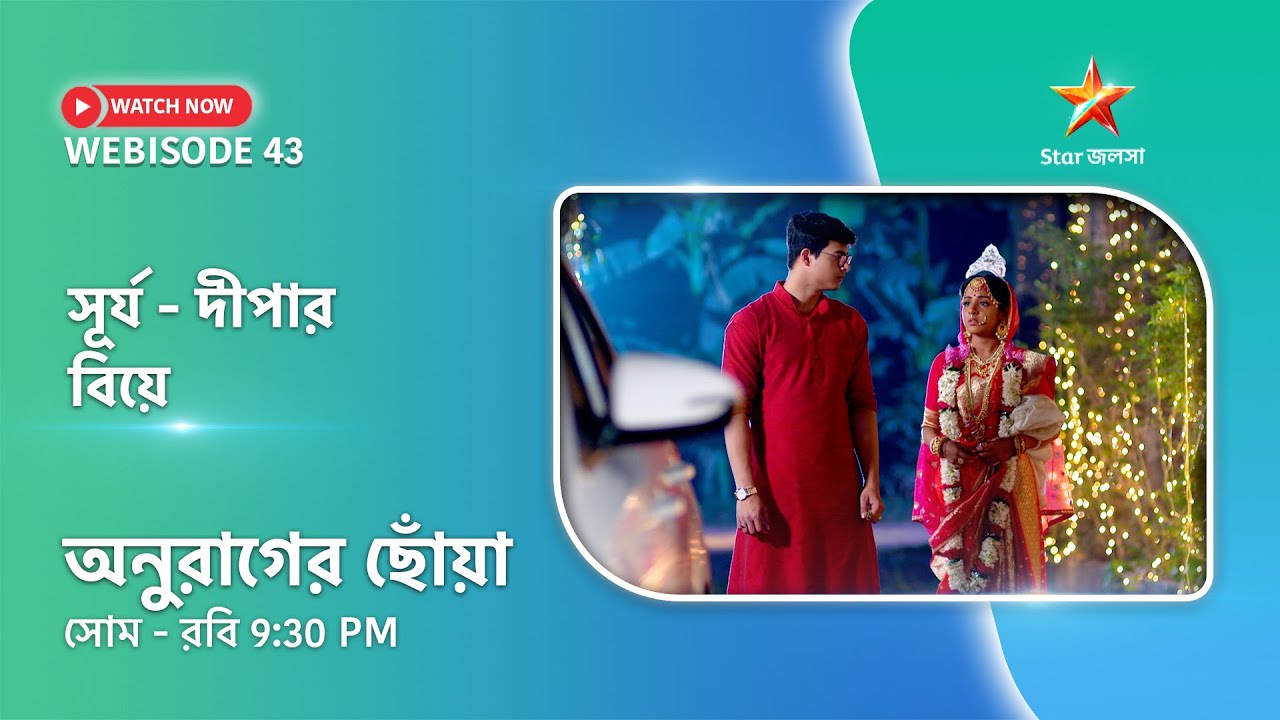 Webisode 43। অনুরাগের ছোঁয়া। সূর্য - দীপার বিয়ে