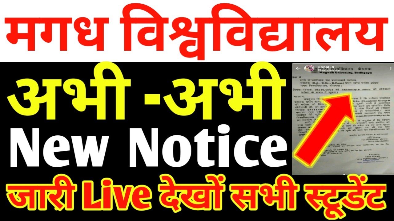 Magadh University अभी -अभी की बड़ी खबरें New Notice जारी Live देखों सभी स्टूडेंट..../