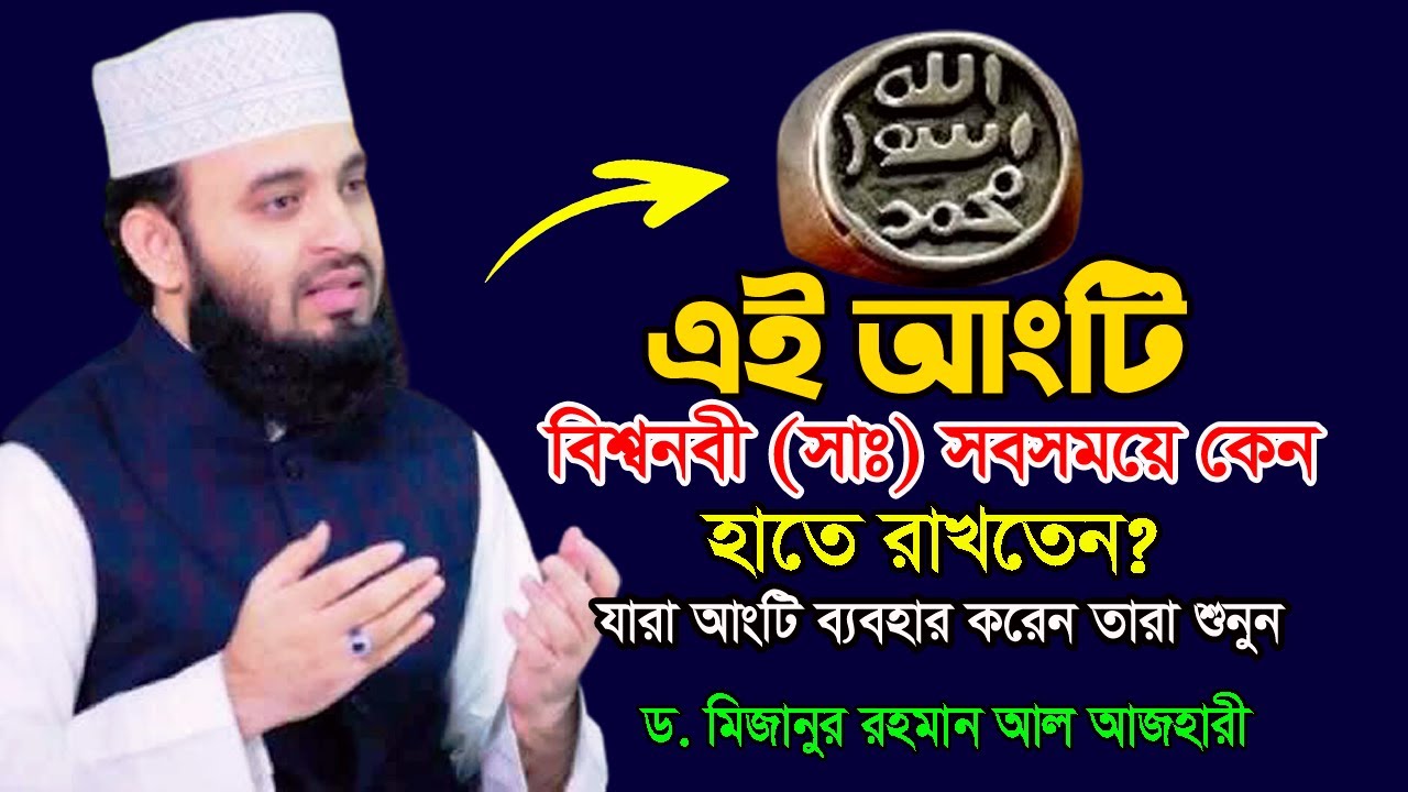 কেন আংটি ব্যবহার করতেন বিশ্বনবী মুহাম্মদ (সা:) ? কি ছিল ঐ আংটির মধ্যে ?? ড. মিজানুর রহমান আযহারী ||