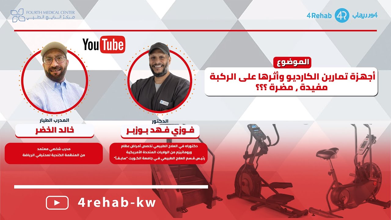 أجهزة تمارين الكارديو وأثرها على الركبة