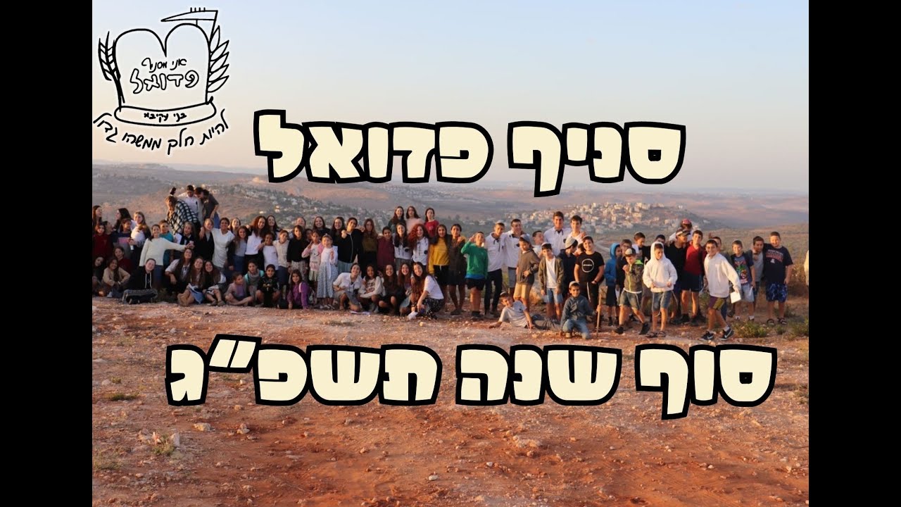 סניף פדואל | סוף שנה תשפ