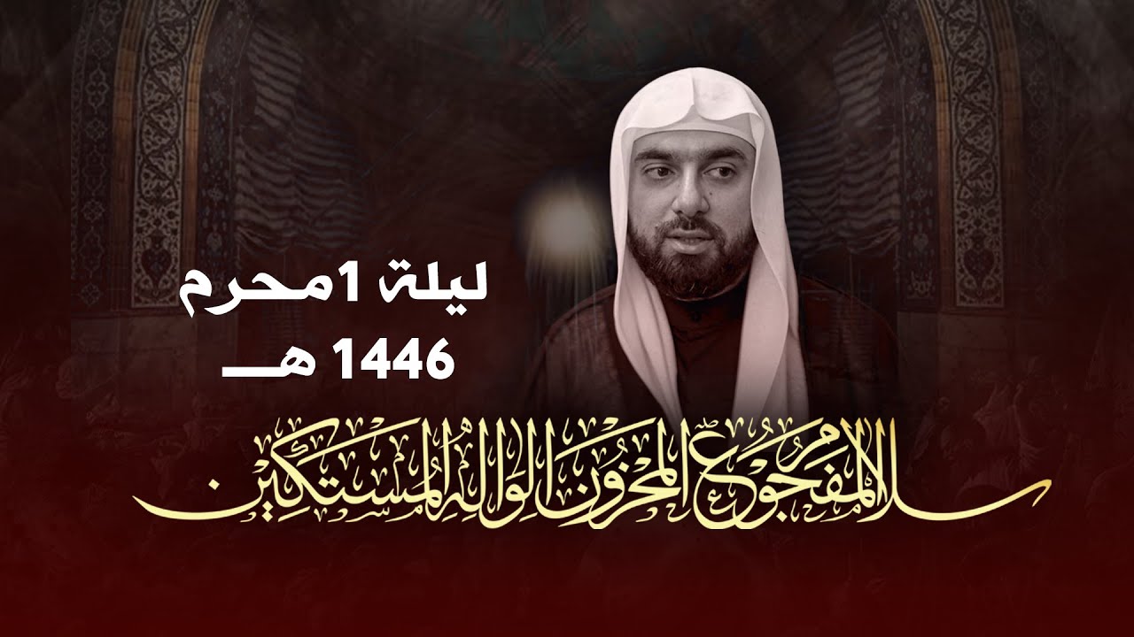 ليـــلة 1 محــــرم 1446هــ | ميــــرزا عــــادل أشكـــــناني