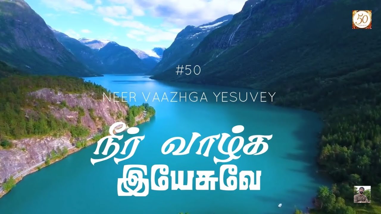 #50 நீர் வாழ்க, இயேசுவே | All hail the power of Jesus's name | Neer Vazhga | Paamalaihal | Hymns