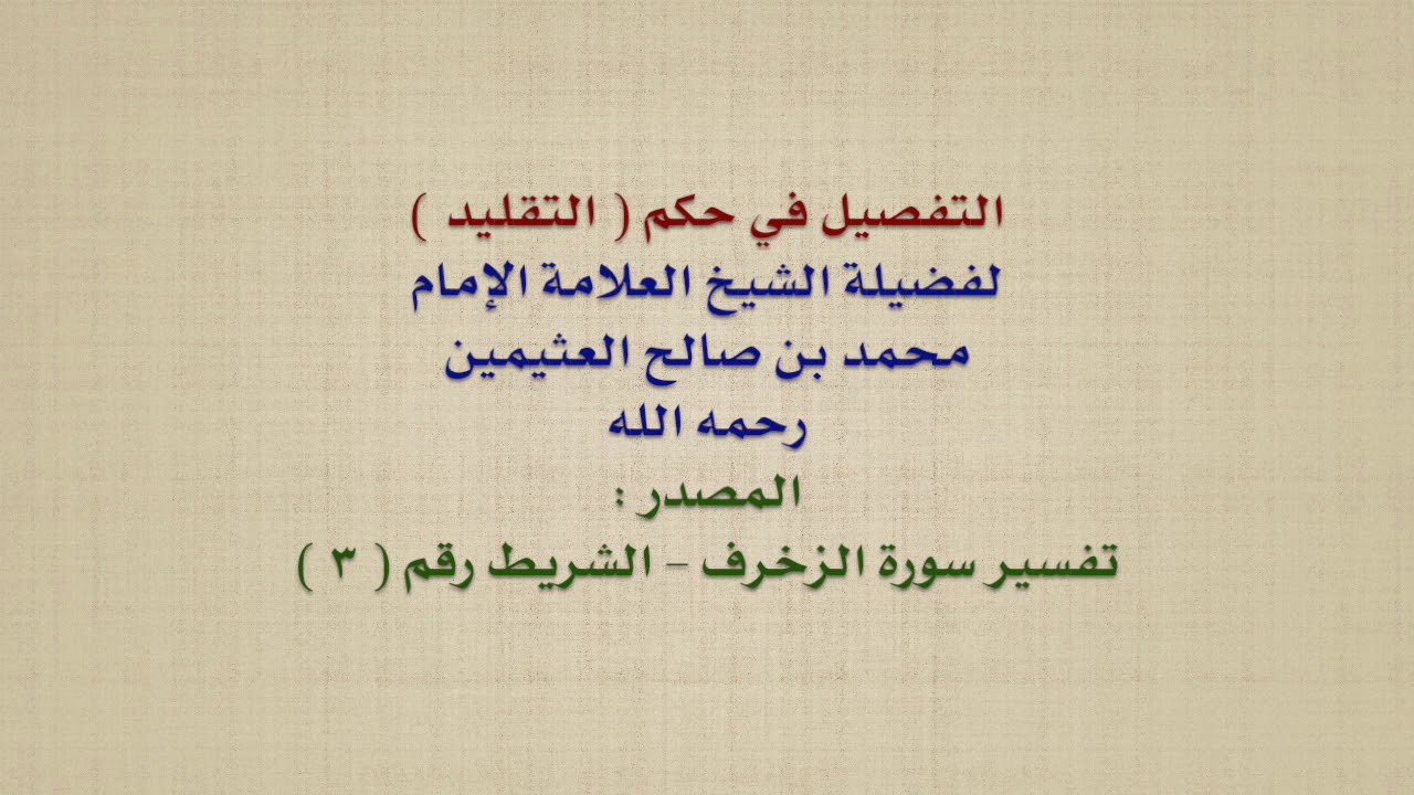 الشيخ ابن عثيمين : التفصيل في حكم  التقليد