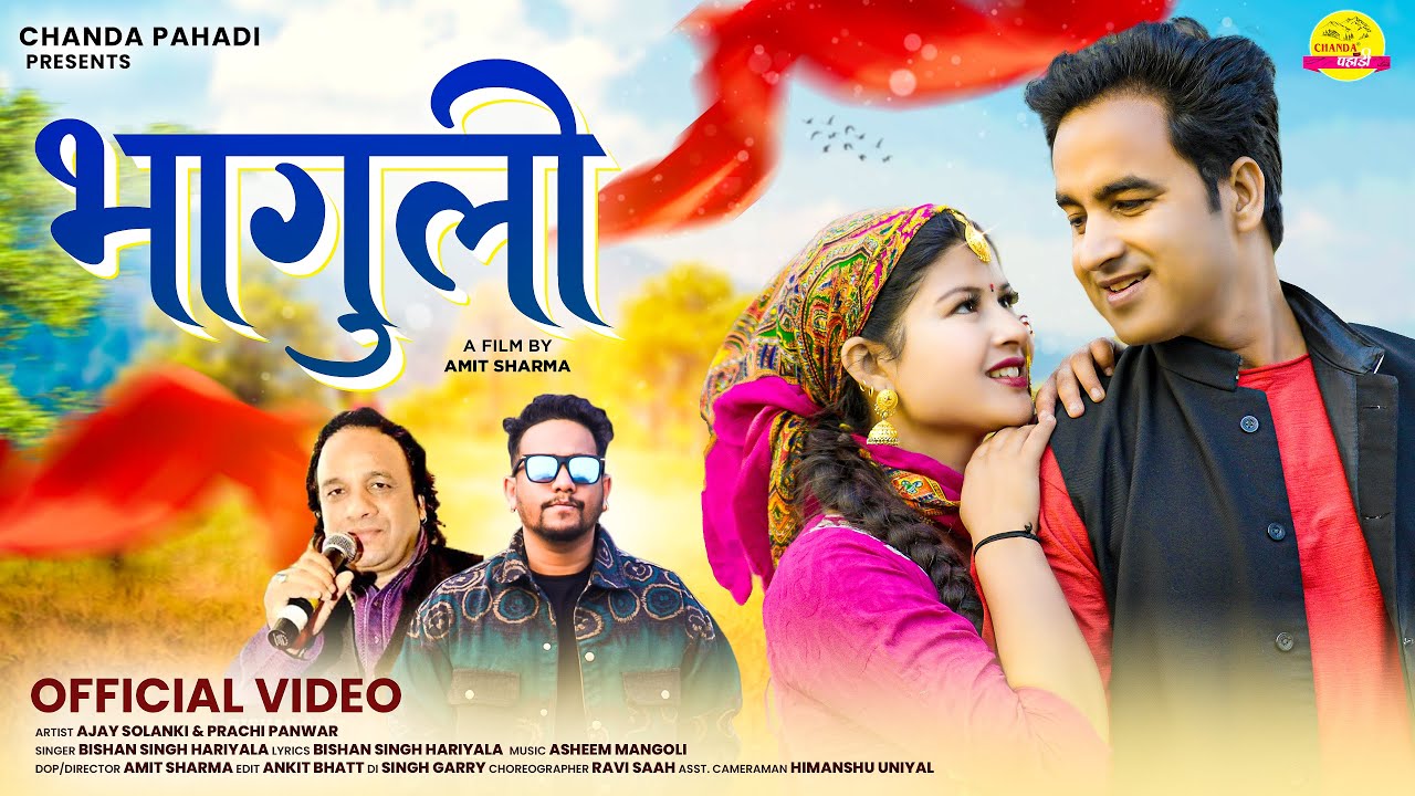 गोरख्या चेली भागुली (Gorkhya Cheli Bhaguli  ) Bishan Singh Hariyala  | Ajay Solanki, Prachi Panwar