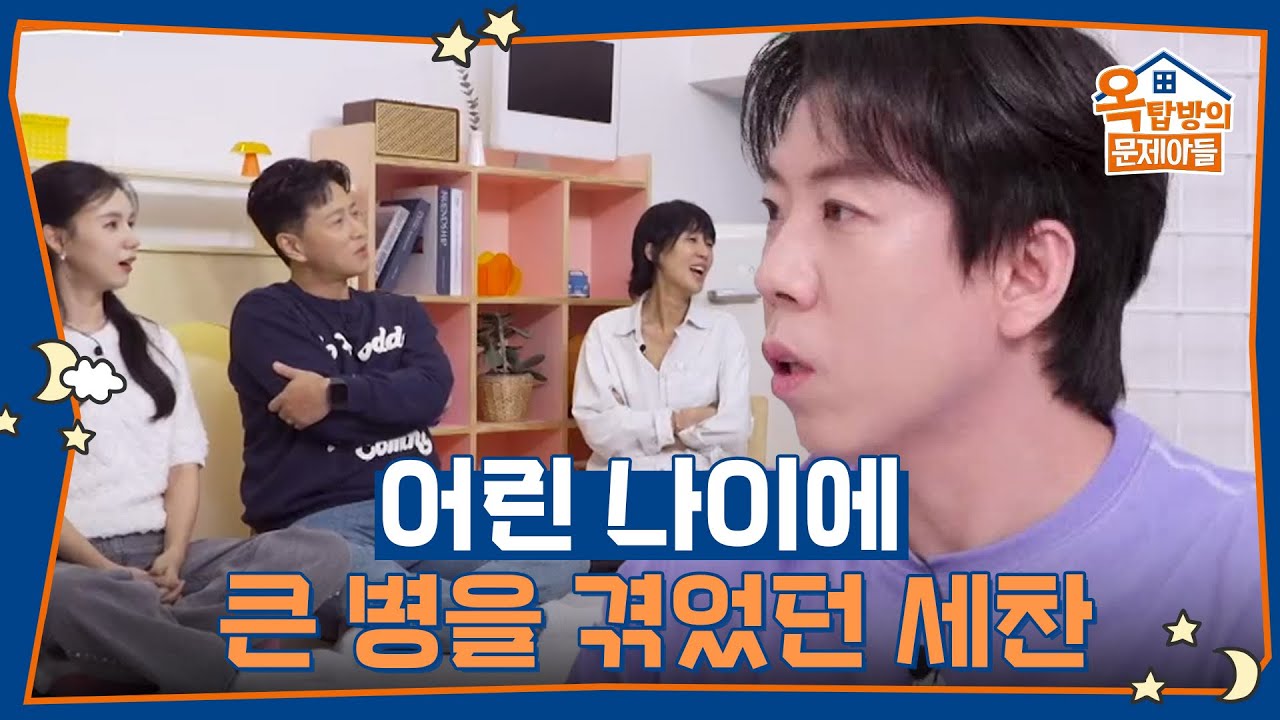 어린 나이에 큰 병을 겪었던 세찬 [옥탑방의 문제아들/Problem Child in House] | KBS 251016 방송